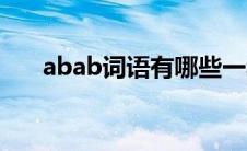 abab词语有哪些一年级（abab词语）