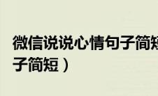 微信说说心情句子简短霸气（微信说说心情句子简短）