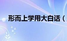 形而上学用大白话（形而上学通俗解释）