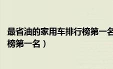 最省油的家用车排行榜第一名 小轿车（最省油的家用车排行榜第一名）