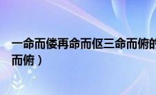 一命而偻再命而伛三命而俯的理解（一命而偻再命而伛三命而俯）