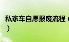 私家车自愿报废流程（车辆报废需要什么手续）