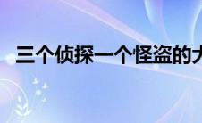 三个侦探一个怪盗的大学生活（三个侦探）