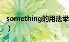 something的用法举例（something的用法）