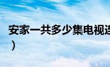 安家一共多少集电视连续剧（安家一共多少集）