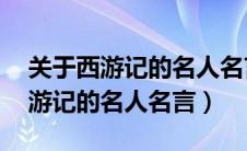 关于西游记的名人名言15个加作者（关于西游记的名人名言）