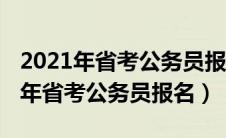 2021年省考公务员报名入口官网网址（2021年省考公务员报名）