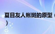 夏目友人帐斑的原型（夏目友人帐斑怎么死的）