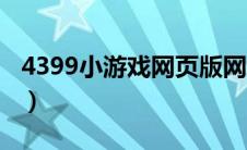 4399小游戏网页版网址（4399网页小游戏在）