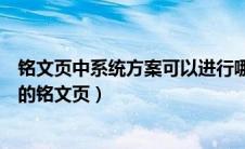 铭文页中系统方案可以进行哪种操作（铭文系统中系统方案的铭文页）