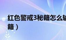 红色警戒3秘籍怎么输入指令（红色警戒3秘籍）