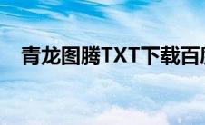 青龙图腾TXT下载百度云（青龙图腾txt）