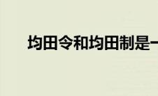 均田令和均田制是一样的吗（均田令）