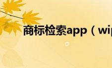 商标检索app（wipo商标检索入口）