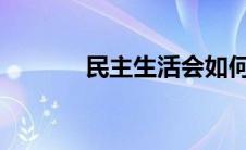 民主生活会如何给同事提意见