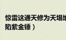 惊雷这通天修为天塌地陷紫金城（惊雷天塌地陷紫金锤）