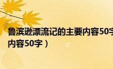 鲁滨逊漂流记的主要内容50字英语版（鲁滨逊漂流记的主要内容50字）