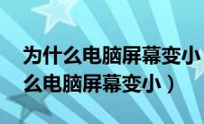 为什么电脑屏幕变小 改分辨率也没用（为什么电脑屏幕变小）