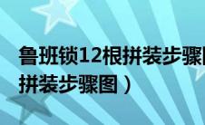 鲁班锁12根拼装步骤图 井字锁（鲁班锁12根拼装步骤图）