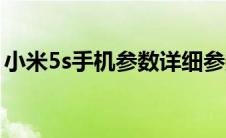 小米5s手机参数详细参数（小米5s手机参数）