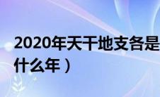 2020年天干地支各是什么（2020年天干地支什么年）