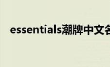 essentials潮牌中文名（essentials潮牌）