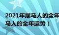 2021年属马人的全年运势卜易居（2021年属马人的全年运势）