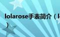 lolarose手表简介（lolarose手表是什么品牌）