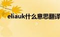 eliauk什么意思翻译（eliauk什么意思）