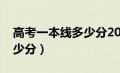 高考一本线多少分2021（高考一本线一般多少分）