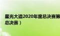 星光大道2020年度总决赛第三场分赛（星光大道2020年度总决赛）