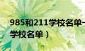 985和211学校名单一览表排名（985和211学校名单）