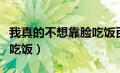 我真的不想靠脸吃饭百度云（我真的不想靠脸吃饭）