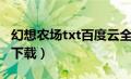 幻想农场txt百度云全文加番外（幻想农场txt下载）