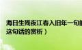 海日生残夜江春入旧年一句的妙处（海日生残夜江春入旧年这句话的赏析）