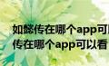 如懿传在哪个app可以看完整版2022（如懿传在哪个app可以看）