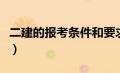 二建的报考条件和要求官网（二建的报考条件）