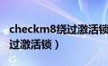 checkm8绕过激活锁工具下载（checkm8绕过激活锁）