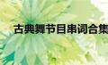 古典舞节目串词合集（古典舞节目串词）