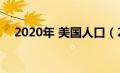 2020年 美国人口（2020美国人口总数）