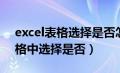 excel表格选择是否怎么设置颜色（excel表格中选择是否）