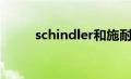 schindler和施耐德（schindler）