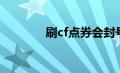 刷cf点券会封号吗（刷cf点）