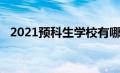 2021预科生学校有哪些（2021预科学校）