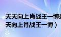 天天向上肖战王一博是哪一期20170324（天天向上肖战王一博）