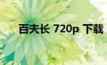 百夫长 720p 下载（百夫长迅雷下载）