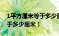 1平方厘米等于多少厘米公式（1平方厘米等于多少厘米）