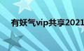 有妖气vip共享2021（有妖气导航导航）