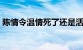 陈情令温情死了还是活着（陈情令中温情死）