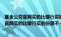 基金公司官网买的比银行买的份额不一样怎么办（基金公司官网买的比银行买的份额不一样）